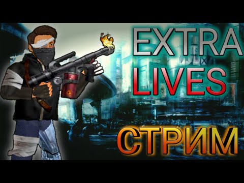 Видео: 🔴 EXTRA LIVES СТРИМ. НАЧИНАЮ ВСЁ СНАЧАЛА