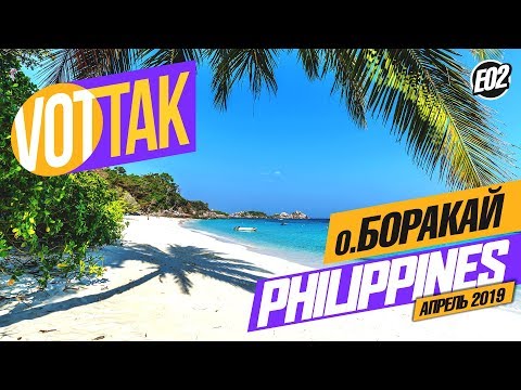 Видео: БОРАКАЙ. РАЙ НА ЗЕМЛЕ. БЕЛЫЙ ПЛЯЖ. ЦЕНЫ НА ЕДУ. BORACAY WHITE BEACH