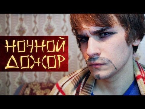 Видео: НОЧНОЙ ДОЖОР: ВОСТОЧНАЯ КУХНЯ