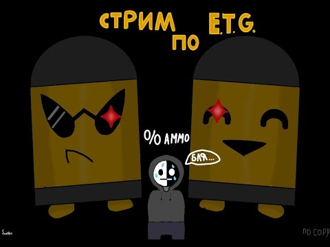 Видео: Не ну... у нас есть живые пули || Просто сидим и играем || Enter the Gungeon