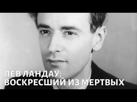 Видео: ДВС-синдром и тромбоэмболия: можно ли было спасти Льва Ландау?