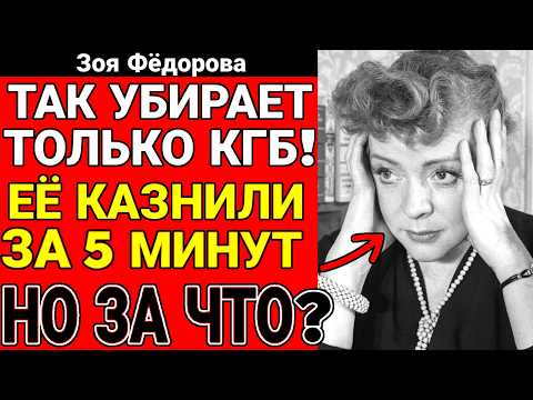 Видео: Эксклюзив: Раскрыли дело Зои Фёдоровой! КТО КАЗНИЛ АКТРИСУ? 