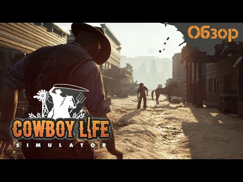 Видео: Cowboy Life Simulator - Польский взгляд на ковбойские будни [Обзор]