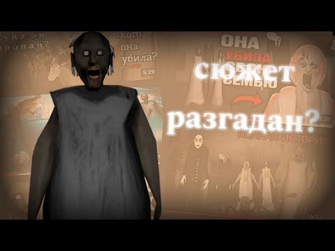 Видео: Сюжет в гренни разгадан? (Сюжет Granny и Slendrina в 2025)