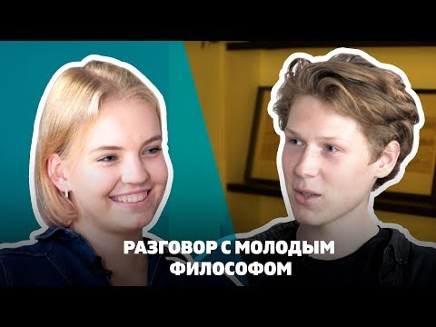 Видео: Разговор с молодым философом