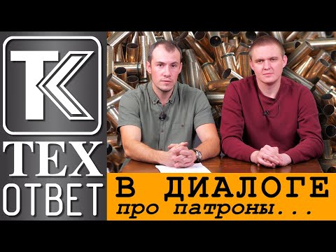 Видео: ТЕХОТВЕТ. В диалоге про патроны (и не только).