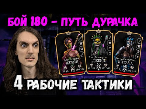 Видео: Как пройти бой 180 слабыми персами 😈 Эденийская башня — Путь Дурачка в Mortal Kombat Mobile