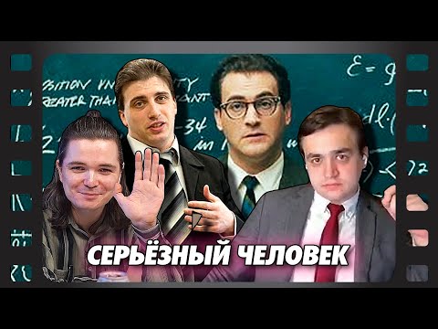 Видео: В гостях Убермаргинал, Каргин - про фильм Серьезный человек (2009)