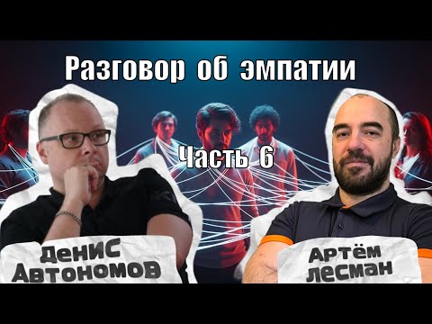 Видео: Беседа об эмпатии. Часть 6. Созависимость: когда эмпатия выкручена на максимум
