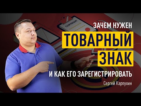Видео: Зачем нужен товарный знак и как его зарегистрировать. Товарная марка для торговли на маркетплейсах