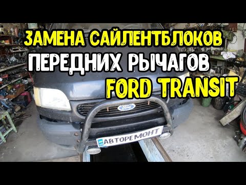 Видео: Ford Transit. Замена сайлентблоков передних рычагов