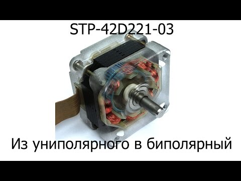 Видео: STP-42D221-03 (EM-336) Переделка шагового двигателя в биполярный из униполярного.