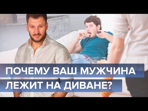 Видео: Почему ваш мужчина лежит на диване? Психология мужчин.