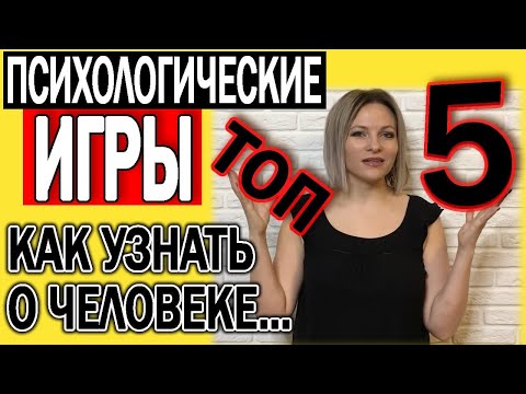 Видео: Психологические игры для компании | Психологические игры в коллективе | Игры для тренинга