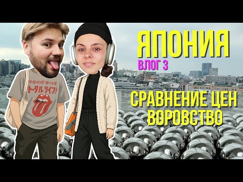 Видео: Япония: сравнение цен, воровство // ВЛОГ 3