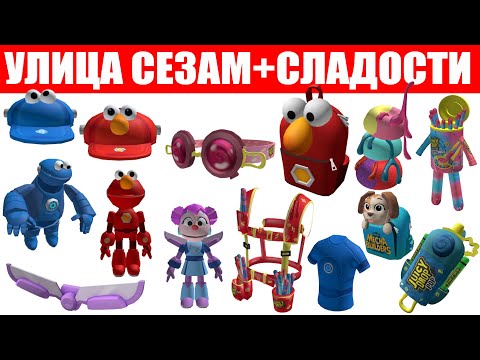 Видео: УЛИЦА СЕЗАМ + СЛАДОСТИ НОВЫЕ ИВЕНТЫ В РОБЛОКС С НОВЫМИ БЕСПЛАТНЫМИ ВЕЩАМИ И ЛИМИТКАМИ В РОБЛОКС