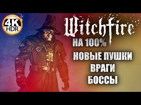 Видео: Witchfire НА 100%🔥НОВОЕ ОРУЖИЕ, ЗАКЛИНАНИЯ! The Wailing Tower Update💀Полное Прохождение 10◆4K HDR