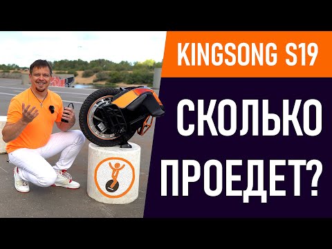 Видео: Хватает ли батарейки? Сколько можно проехать на моноколесе Kinsong S19?