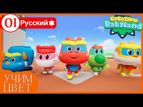 Видео: Учим цвета с GoGo Dino Babyland | Сезон 1, Эпизод 1 | Игра с цветами | Развивающая игра |Для малышей