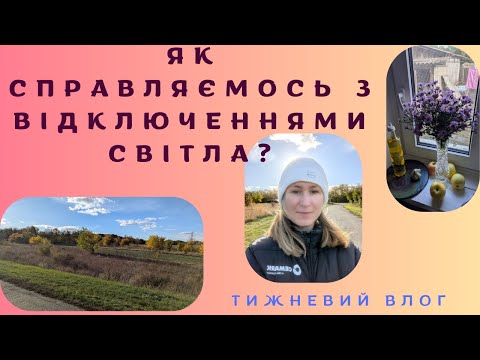 Видео: Як справляємось з відключеннями світла | Побілили грубу | Пересадили малину. Тижневий влог