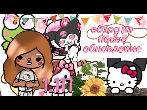 Видео: Обзор на новое обновление 1.117 Ваша чижик 🤗🌹#токабока #tocaboca 
