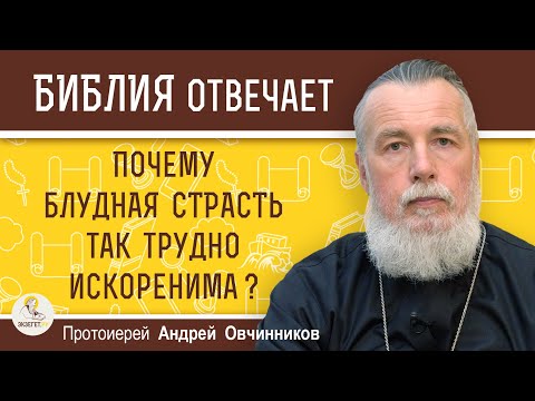 Видео: ПОЧЕМУ БЛУДНАЯ СТРАСТЬ ТАК ТРУДНО ИСКОРЕНИМА ?  Протоиерей Андрей Овчинников