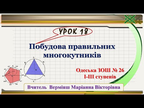 Видео: Урок 18  Геометрія  Побудова правильних многокутників