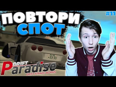 Видео: СПОТ с ПРЫЖКОМ на 540 ГРАДУСОВ!? | ПОВТОРИ СПОТ #11 | DRIFT PARADISE | MTA:SA