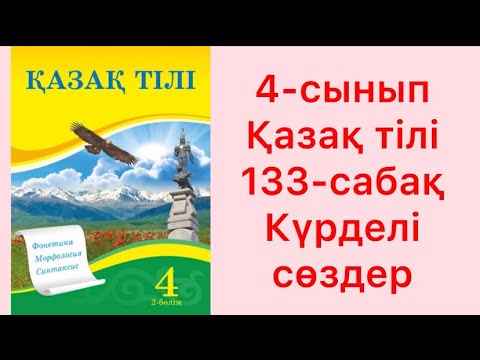 Видео: 4-сынып Қазақ тілі 133-сабақ Күрделі сөздер