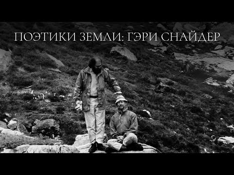 Видео: Поэтики Земли: Гэри Снайдер