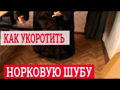 Видео: Как укоротить норковую шубу. Ремонт шубы