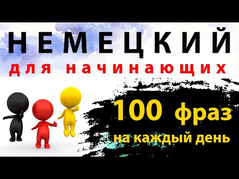 Видео: 100 ФРАЗ НА НЕМЕЦКОМ ДЛЯ НАЧИНАЮЩИХ НА КАЖДЫЙ ДЕНЬ. Учить перед сном, в машине, где угодно!