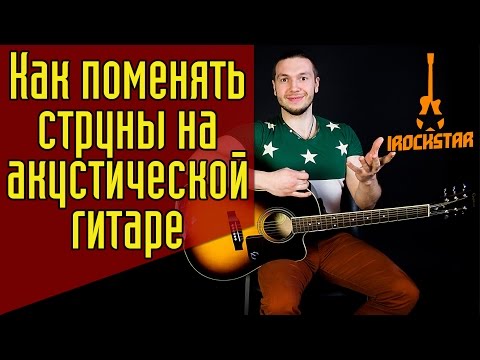Видео: Как поменять струны на акустической гитаре? Как установить струны|натянуть струны #ГитараОтАдоЯ №8