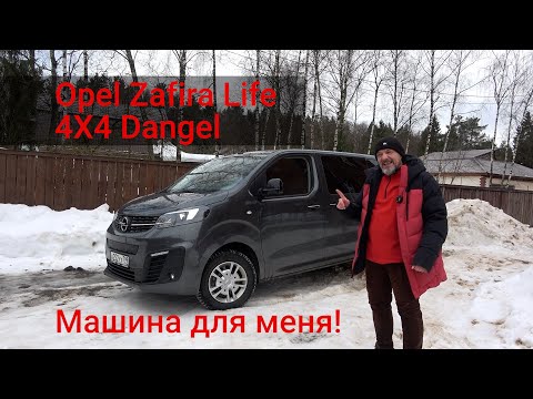 Видео: Тест Opel Zafira Life 4X4 Dangel. Машина для меня (ну почти)
