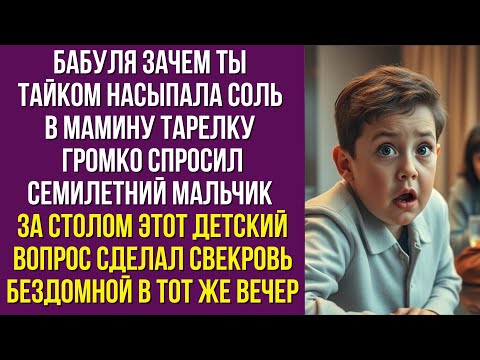 Видео: Бабуля зачем ты тайком насыпала соль в мамину тарелку громко спросил семилетний мальчик за столом