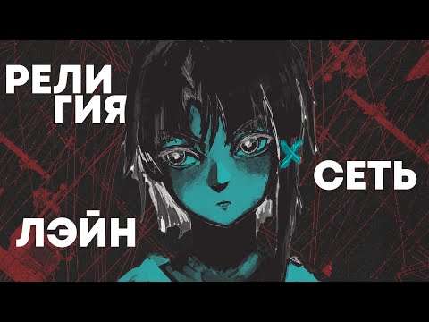 Видео: В чем смысл Серийные Эксперименты Лэйн