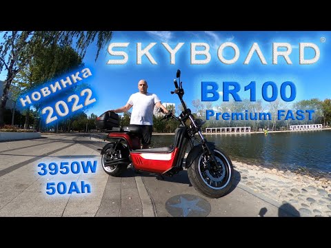 Видео: Обзор скутера SKYBOARD BR100 с аккумулятором на 50Ah - самый МОЩНЫЙ скутер 2022 года!