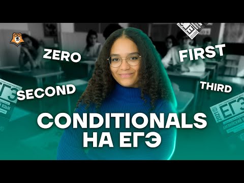 Видео: Условные предложения на ИЗИ | Английский язык ЕГЭ 2023 | Умскул