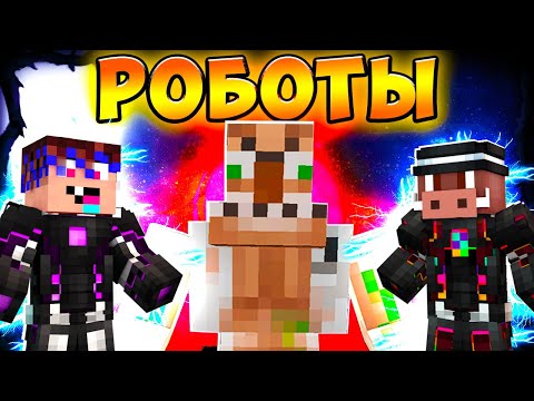 Видео: 😈 Майнкрафт, но мы СУПЕР РОБОТЫ!