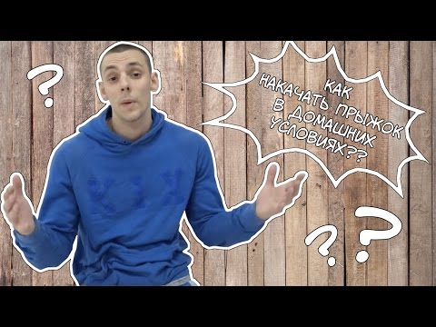 Видео: Как накачать прыжок в домашних условиях. Выпуск #1