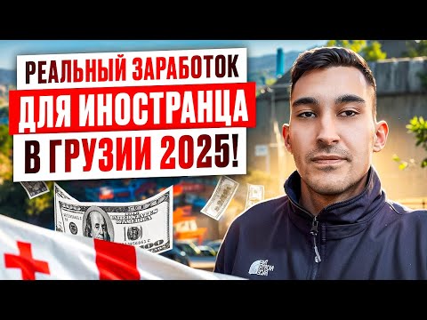 Видео: Работа Для Иностранцев в Грузии 2025