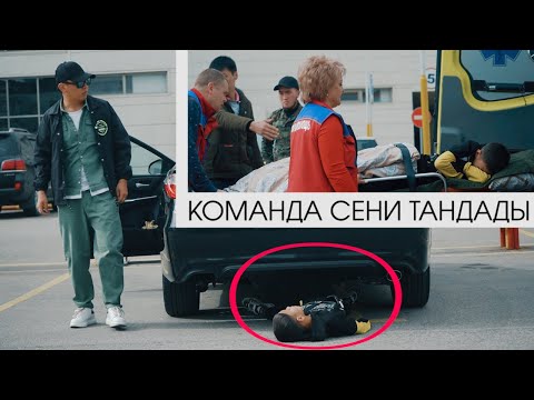 Видео: Дайыр жаш баланы сузуп кетти!!! Команда сени тандады)