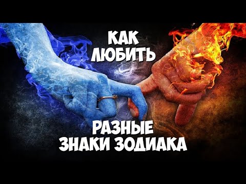 Видео: Как любить разные знаки Зодиака