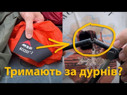 Видео: Що далі, то гірше: намети MSR