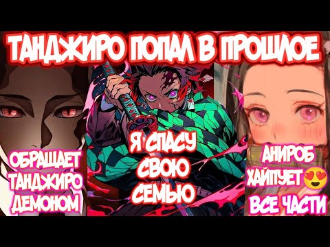Видео: ТАНДЖИРО попал в ПРОШЛОЕ | Все части | КЛИНОК Альтернативный Сюжет | Альтернативный сюжет по клинку