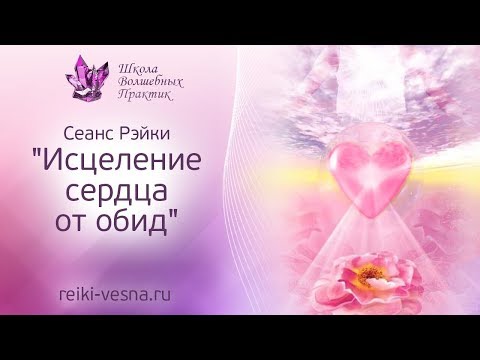 Видео: Исцеление сердца от обид | Сеанс Рэйки и особая формула энергии Рейки