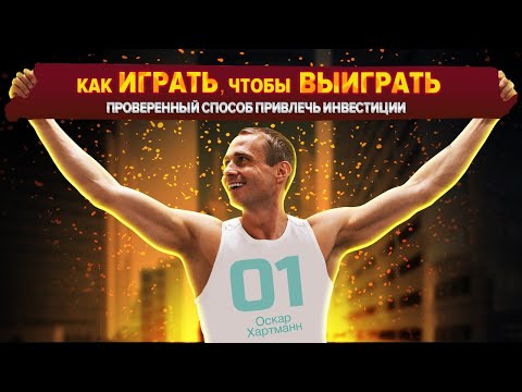 Видео: КАК играть, чтобы ВЫИГРАТЬ? Проверенный способ привлечь инвестиции / Оскар Хартманн