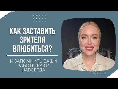 Видео: Как заставить зрителя влюбиться в ваши работы раз и навсегда?