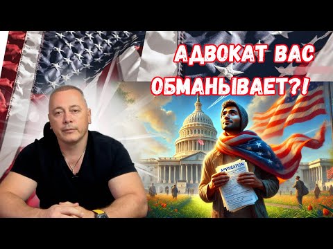 Видео: 🔥 Адвокаты скрывают ваши документы? ВАЖНО для тех, кто подаёт на политическое убежище в США! 🚨