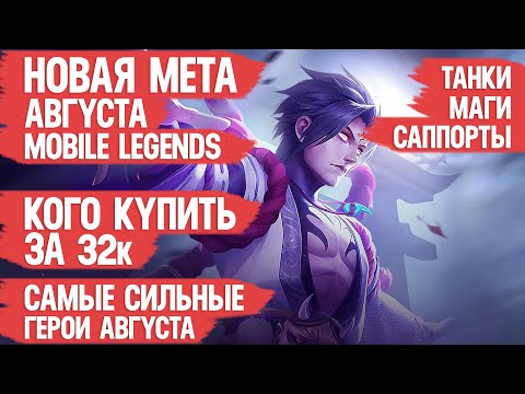 Видео: КОГО КУПИТЬ ЗА 32 к \ НОВАЯ МЕТА августа MOBILE LEGENDS \ Актуальные герои \ Танки Маги Саппорты